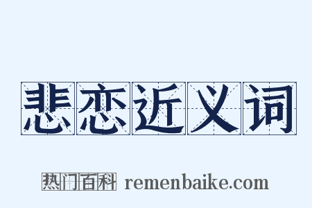 悲恋近义词是什么意思的图片